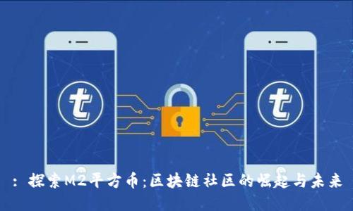 : 探索M2平方币：区块链社区的崛起与未来