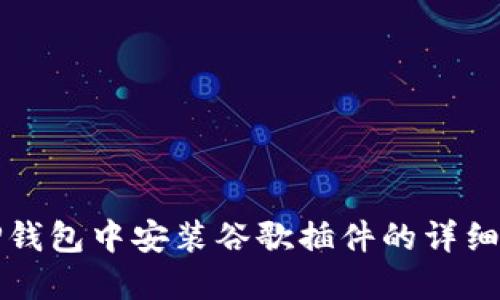 在TP钱包中安装谷歌插件的详细指南