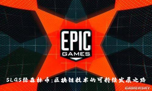 SLGS绿森林币：区块链技术的可持续发展之路