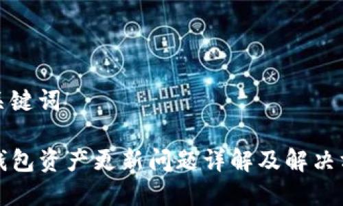 和关键词

TP钱包资产更新问题详解及解决方案