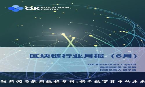 区块链新闻与最新数据分析：揭示数字货币的未来趋势