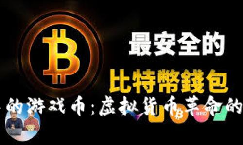 区块链中的游戏币：虚拟货币革命的前沿探索