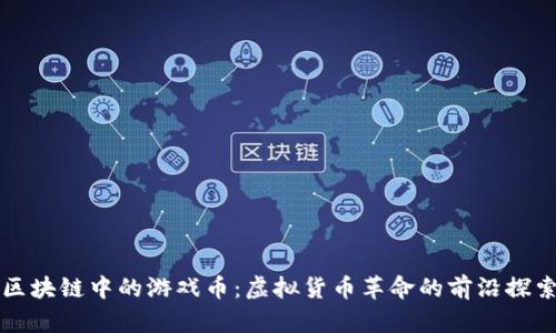 区块链中的游戏币：虚拟货币革命的前沿探索
