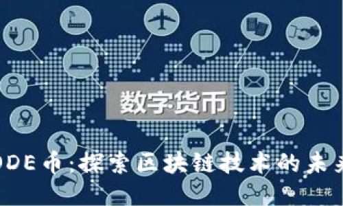 ODE币：探索区块链技术的未来