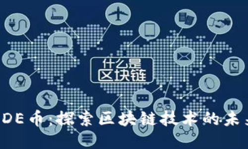 ODE币：探索区块链技术的未来