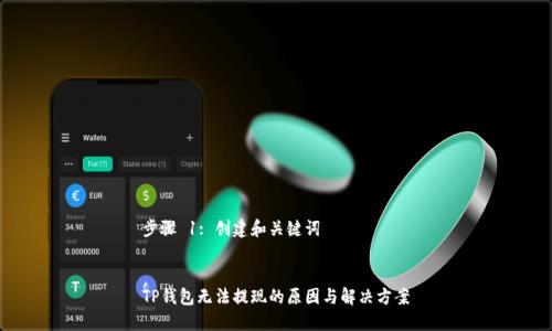 步骤 1: 创建和关键词


TP钱包无法提现的原因与解决方案