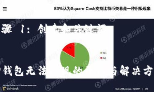 步骤 1: 创建和关键词


TP钱包无法提现的原因与解决方案