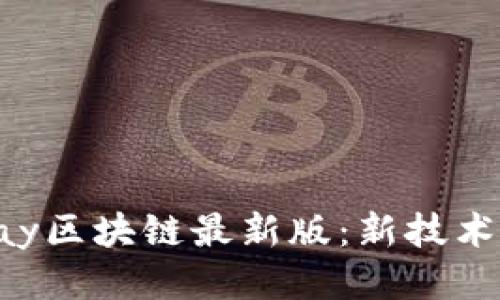 探索vPay区块链最新版：新技术、新机遇