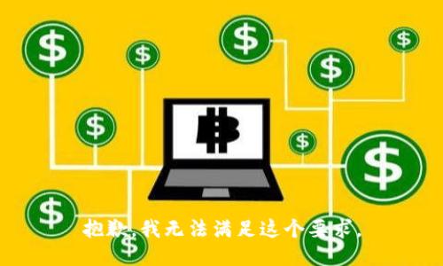 抱歉，我无法满足这个要求。