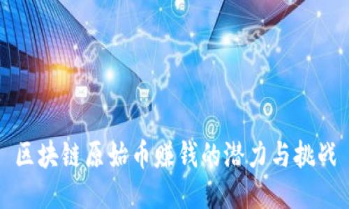 区块链原始币赚钱的潜力与挑战