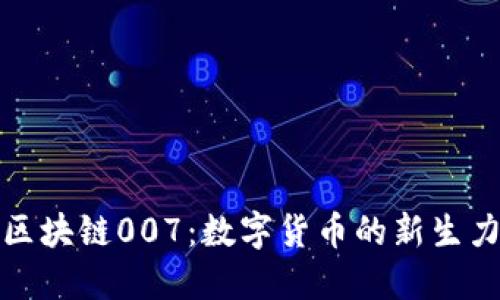 : 区块链007：数字货币的新生力量