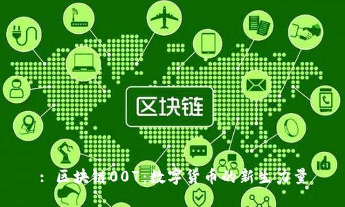 : 区块链007：数字货币的新生力量