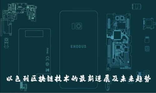 以色列区块链技术的最新进展及未来趋势