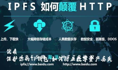 优质
保护你的TP钱包：如何防止数字资产丢失