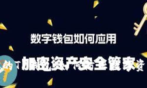 优质
保护你的TP钱包：如何防止数字资产丢失