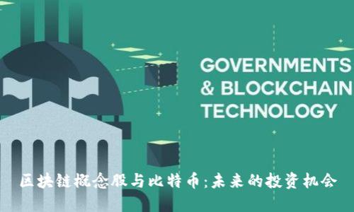 区块链概念股与比特币：未来的投资机会