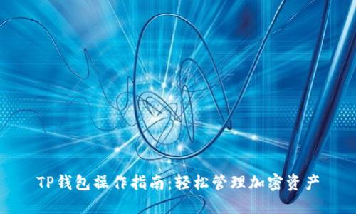 TP钱包操作指南：轻松管理加密资产