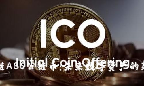 区块链ABS公链币：未来数字资产的新趋势