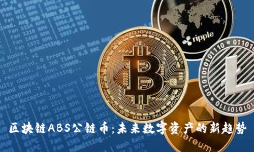 区块链ABS公链币：未来数字资产的新趋势