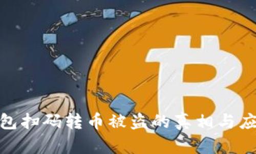 : TP钱包扫码转币被盗的真相与应对策略