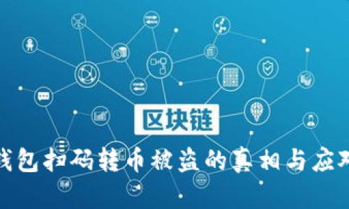 : TP钱包扫码转币被盗的真相与应对策略
