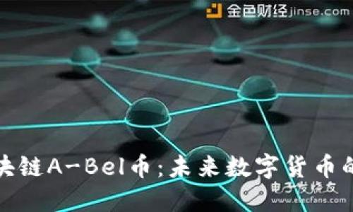 最强区块链A-Bel币：未来数字货币的领先者