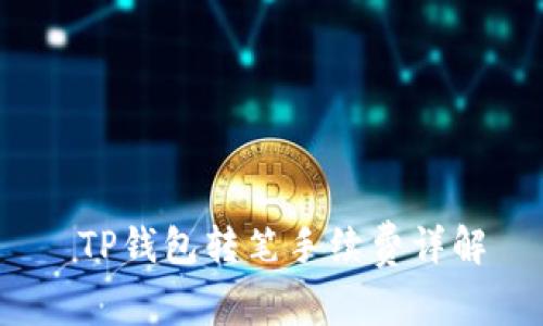  TP钱包转笔手续费详解