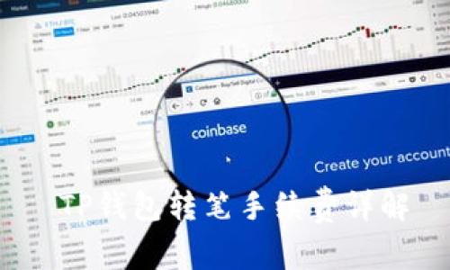  TP钱包转笔手续费详解
