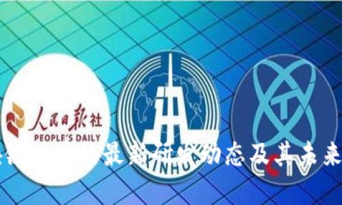 区块链技术的最新研发动态及其未来展望
