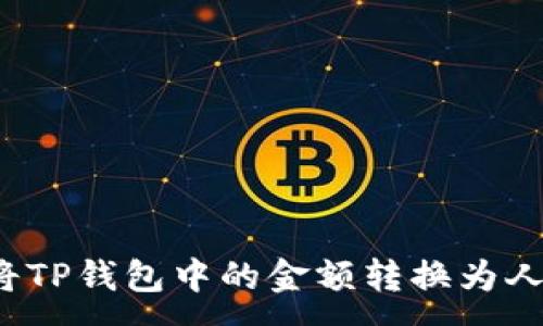 :
如何将TP钱包中的金额转换为人民币？