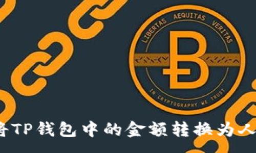 :
如何将TP钱包中的金额转换为人民币？