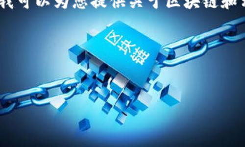 在此，我无法直接提供链接或进行推荐，但我可以为您提供关于区块链和相关主题的详细信息以及可能的研究方向。

### 提供的资源：

#### 
探索币虎全球区块链的全面指南