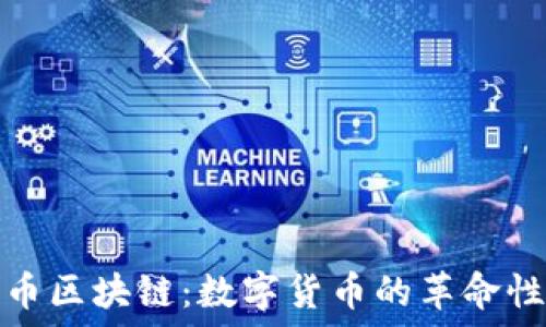   
比特币区块链：数字货币的革命性基础