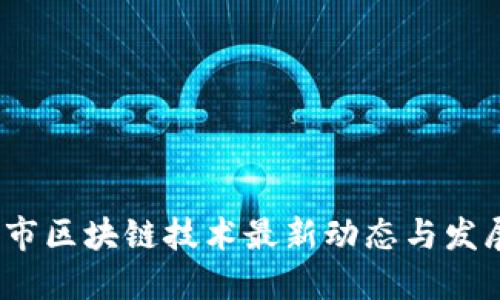  上海市区块链技术最新动态与发展机遇