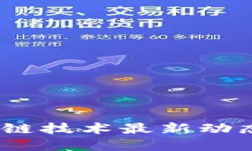  上海市区块链技术最新动态与发展机遇