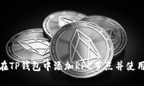 如何在TP钱包中添加RPC节点并使用体验