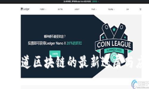 2023年永道区块链的最新进展与应用前景
