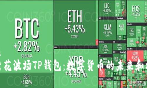 优质
马秀花波场TP钱包：数字货币的未来和机遇
