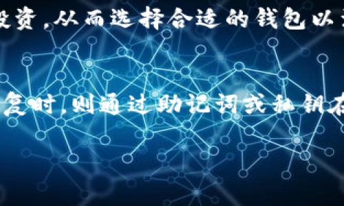   TP是属于冷钱包吗？ /   
 guanjianci 冷钱包, TP钱包, 加密货币 /guanjianci 

一、什么是冷钱包？  
冷钱包是指一种离线存储加密货币的方式。它不直接连接到互联网，因此可以有效防止黑客入侵和网络攻击。冷钱包的种类包括硬件钱包、纸钱包等。硬件钱包是一种专门的设备，可以安全地存储用户的数字资产。纸钱包则是一种将公钥和私钥打印在纸上的方式，也是一个非常安全的方法，因为它完全是离线的。

二、什么是TP钱包？  
TP钱包是一个广泛使用的加密货币钱包，支持多种数字货币的存储和管理。它允许用户安全地进行加密货币的交易、兑换，甚至参与去中心化金融（DeFi）应用。TP钱包通常具有友好的用户界面，适合各种层次的用户使用。同时，TP钱包也支持备份和恢复功能，以及一些安全性措施，如二次验证等。

三、TP钱包是冷钱包吗？  
TP钱包主要是一个热钱包，这意味着它通常在线并连接到互联网。因此，从严格意义上来说，TP钱包并不属于冷钱包。虽然TP钱包在安全性方面进行了多种设计和改进，但仍然有其风险，尤其在用户的私钥和账户信息可能受到网络攻击的情况下。  
如同任何热钱包，TP钱包提供了方便性和灵活性，适合频繁交易的用户。但对于长期持有大量加密资产的用户，使用冷钱包是更为安全的选择。冷钱包的数据存取需求更少，因此在存储大量加密货币时，可以更好地防范潜在的黑客攻击。

四、冷钱包与热钱包的比较  
这两种钱包各有优劣，冷钱包适合长期持币和大额投资，因为它们的安全性较高，适合那些不打算频繁交易的投资者。而热钱包则适合那些需要进行频繁交易的用户，因为它们的访问速度和方便性更高。  
冷钱包的缺点主要是使用不便，一旦需要访问资金，需要首先将钱包连接到互联网。而热钱包如TP钱包虽然使用方便，但在安全方面相对薄弱，容易受到网络的攻击。

五、如何选择合适的钱包？  
选择钱包需要考虑多个因素，比如投资理念、资产规模、安全需求等。对于新手用户，建议从热钱包入手，熟悉加密货币的交易和管理。如果资产逐渐增多，特别是长期持有时，可以逐步考虑使用冷钱包。选择钱包时，还需关注其安全性、便捷性和用户评价等各个方面。

六、TP钱包的安全措施  
TP钱包为用户提供了一些安全措施，例如设置强密码、启用二步验证等。此外，用户还可以通过备份助记词来确保在设备丢失或损坏时仍可以恢复账户。这些措施虽然不能完全消除安全风险，但可以大大降低被攻击的可能性。

七、其他钱包的选择与评估  
除了TP钱包，市场上还存在许多其他类型的钱包，例如MetaMask、Ledger等硬件钱包以及Trust Wallet等热钱包。每种钱包都有其独特的功能和特点，用户在选择时要根据自己的需求和使用习惯进行评估。

八、未来钱包的安全性发展趋势  
随着加密货币的普及，钱包的安全性需求也在不断提高。未来可能会出现更多高级的安全技术，比如多重签名、分布式存储以及量子加密等。同时，用户的安全意识也在提升，需要在使用钱包时持续关注安全性的问题。

### 可能相关的问题

1. 冷钱包和热钱包的具体优缺点是什么？  
冷钱包的优点是安全性高、几乎不受网络攻击的威胁，适合长期存储。缺点是使用不便，交易速度较慢，需要时间连接网络并进行操作。而热钱包的优点是快速、便捷，适合频繁交易。缺点则是可能受到网络攻击，安全性相对较低。

2. 如何安全地使用TP钱包？  
使用TP钱包时，用户可以采取多项安全措施，如设置强密码、启用二步验证、定期备份助记词等。此外，避免在公共Wi-Fi环境中交易，并定期检查账户活动，确保没有异常交易。

3. 假如TP钱包被黑客攻击，应该怎么办？  
首先要立即暂停所有交易行为，并检查账户的历史记录。如果发现有异常交易，需及时联系TP钱包的客服，寻求帮助。同时，更改密码并启用二步验证，确保账户的安全。更重要的是，如果私钥被泄露，资产可能无法恢复，因此用户在使用时要特别注意私钥的保护。

4. 如何选择适合自己的加密钱包？  
选择加密钱包时，用户可以从安全性、便利性、支持的币种、用户体验等多方面进行评估。用户需要明确自己的需求，例如是频繁交易还是长期投资，从而选择合适的钱包以满足自身需求。

5. 冷钱包如何进行备份与恢复？  
冷钱包的备份通常指的是备份助记词或私钥。用户可以将助记词妥善保管，建议采用物理存储的方式，如纸质形式，避免存储在系统或云端。恢复时，则通过助记词或私钥在任何支持该钱包类型的软件中恢复账户。需注意的是，确保备份信息的安全，避免信息泄露。

以上是对TP钱包及冷钱包相关内容的详尽介绍和解析，用户在实际应用中应根据自身需求谨慎选择和使用。