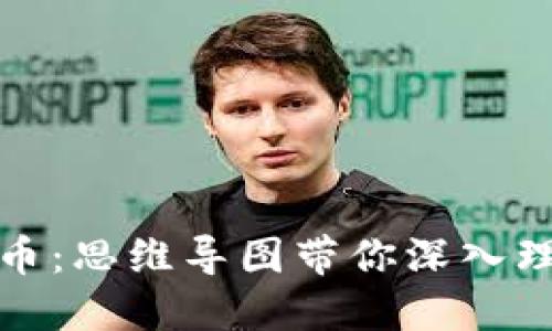 区块链技术与比特币：思维导图带你深入理解数字时代的革命