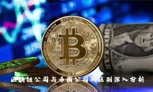 区块链公司与币圈公司的区别深入分析