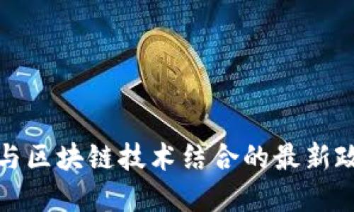 物联网与区块链技术结合的最新政策解读