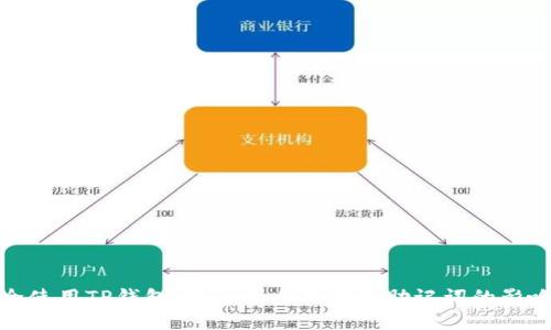 如何安全使用TP钱包：输入别人的钱包助记词的影响与风险
