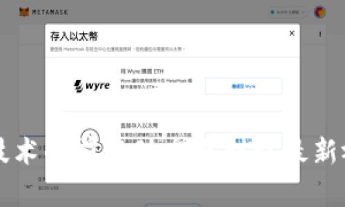 区块链技术的前沿动态与刘权最新视频解析