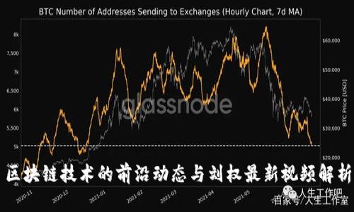 区块链技术的前沿动态与刘权最新视频解析