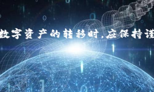 如何将TP钱包的数字资产转移到火币钱包br
关键词：TP钱包, 火币钱包, 数字资产转移

引言
在当今数字货币盛行的时代，钱包的选择和使用成为了每个数字货币投资者必须面对的重要问题。TP钱包和火币钱包均为用户常用的数字资产存储和交易钱包。TP钱包以其便捷的操作和多种功能受到用户喜爱，而火币钱包则因其强大的交易功能和安全性备受推崇。许多用户可能会遇到如何将TP钱包的资产转移至火币钱包的问题。本文将详细阐述这一转移过程，并探讨相关的数字资产转移注意事项。

TP钱包与火币钱包的基本介绍
TP钱包（TokenPocket Wallet）是一款多链数字货币钱包，支持以太坊、EOS、TRON等多条公链，其用户界面友好，操作简单，非常适合初入数字货币圈的用户。TP钱包不仅支持代币的存储与管理，还涵盖了去中心化交易所、DApp及其他多种应用。

火币钱包（Huobi Wallet）是由火币网推出的一款专业数字资产管理工具，支持多种数字资产的存储与管理，并具备强大的交易功能。用户可以通过火币钱包方便地进行数字资产之间的兑换、交易及管理。

TP钱包资产转移到火币钱包的步骤
将TP钱包中的数字资产转移到火币钱包其实相对简单，只需按照以下步骤进行操作：

ol
listrong步骤一：确认数字资产的种类/strongbr
首先，用户需要确定自己在TP钱包中想要转移的数字资产类型。这是因为不同的数字资产在转移时可能需要不同的操作方法和费用。/li

listrong步骤二：打开TP钱包并选择转入币种/strongbr
打开TP钱包，进入“资产”页面，选择要转移的币种。在这里，用户可以查看该币种的详细信息，包括当前余额和转账记录。/li

listrong步骤三：点击“转账”并填写相关信息/strongbr
在选择的币种页面中，点击“转账”按钮。接下来，用户需要输入火币钱包生成的收款地址。用户可以在火币钱包中，选择接收相应的数字资产，系统会生成一个唯一的地址。/li

listrong步骤四：确认转账信息/strongbr
确认转账金额以及收款地址是否正确。转账操作很大程度上取决于地址的准确性，输入错误的地址可能导致资产永久丢失。/li

listrong步骤五：完成转账/strongbr
点击确认后，即可完成转账。此过程可能需要一定的时间进行区块链确认。/li
/ol

可能遇到的问题及解决方案
尽管操作流程相对简单，但在实际执行中，用户有时会遇到问题。以下是一些常见问题及解决方案：

问题一：转账延迟，资产在TP钱包中未减少
在数字货币交易中，由于网络拥堵，用户常常会遇到转账未及时显示在火币钱包中的问题。这通常是因为区块链的确认时间较长所致。

在这种情况下，用户可通过查询区块链浏览器来确认交易是否已经被确认。只需输入TP钱包的交易ID，就可以见到交易状态。如果交易已经在区块链上被确认但未到达火币钱包，用户可以尝试联系客服。

问题二：收款地址填写错误导致资产丢失
资产转账过程中，最容易出错的环节便是填写收款地址。若用户在TP钱包中输入了错误的火币钱包地址，资产将无法找回。这里可以给用户提出一些建议，例如在复制地址的同时，最好进行核对。

此外，建议用户在进行大额转账之前，可以先转账一小部分进行测试，以确保路径和流程正常。

问题三：交易费用过高
在转账时，用户需支付一定的交易费用，尤其当前网络繁忙时，费用可能会上涨。用户可以关注市场动态，选择网络较为闲暇时进行资产的转移。

另外，用户可以了解不同链的网络费用结构，选择费用较为低廉的链进行转账，合理控制成本。

问题四：资产在火币钱包频繁波动
数字货币市场的波动是正常现象，用户在火币钱包中看到的资产可能会因为市场波动而频繁变化。此时，用户需保持理性，了解波动的原因。

用户可通过市场分析、图表等工具跟踪资产的走势，做出合理的投资决策，及时调整持仓，规避风险。

问题五：如何提高转账安全性
为了确保资产的安全，用户在使用TP钱包和火币钱包时需要采取一些安全措施。例如，使用复杂密码、启用双因素验证等。

此外，应定期备份钱包私钥及助记词，确保资产一旦丢失能够通过备份找回。更为重要的是，不轻信网络上的任何信息，详细了解钱包和平台的特点，确保在使用中保持警惕。

总结
将TP钱包的数字资产转移到火币钱包是一个相对简单的过程，用户只需遵循正确的步骤并加以注意。然而，整个过程中也存在一些潜在的问题，因此，相应的解决方案尤为重要。用户在进行数字资产的转移时，应保持谨慎，确保每一步都做好充分准备。希望本文对您理解TP钱包与火币钱包之间的资产转移有所帮助。

结尾
随着数字经济的快速发展，了解数字资产管理的技巧变得愈发重要。如有其他疑问或希望进一步探讨的内容，欢迎继续关注相关的讨论和指导。