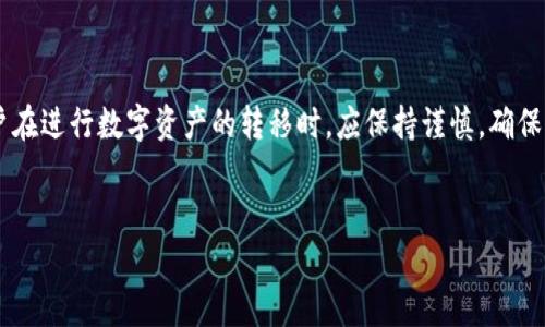如何将TP钱包的数字资产转移到火币钱包br
关键词：TP钱包, 火币钱包, 数字资产转移

引言
在当今数字货币盛行的时代，钱包的选择和使用成为了每个数字货币投资者必须面对的重要问题。TP钱包和火币钱包均为用户常用的数字资产存储和交易钱包。TP钱包以其便捷的操作和多种功能受到用户喜爱，而火币钱包则因其强大的交易功能和安全性备受推崇。许多用户可能会遇到如何将TP钱包的资产转移至火币钱包的问题。本文将详细阐述这一转移过程，并探讨相关的数字资产转移注意事项。

TP钱包与火币钱包的基本介绍
TP钱包（TokenPocket Wallet）是一款多链数字货币钱包，支持以太坊、EOS、TRON等多条公链，其用户界面友好，操作简单，非常适合初入数字货币圈的用户。TP钱包不仅支持代币的存储与管理，还涵盖了去中心化交易所、DApp及其他多种应用。

火币钱包（Huobi Wallet）是由火币网推出的一款专业数字资产管理工具，支持多种数字资产的存储与管理，并具备强大的交易功能。用户可以通过火币钱包方便地进行数字资产之间的兑换、交易及管理。

TP钱包资产转移到火币钱包的步骤
将TP钱包中的数字资产转移到火币钱包其实相对简单，只需按照以下步骤进行操作：

ol
listrong步骤一：确认数字资产的种类/strongbr
首先，用户需要确定自己在TP钱包中想要转移的数字资产类型。这是因为不同的数字资产在转移时可能需要不同的操作方法和费用。/li

listrong步骤二：打开TP钱包并选择转入币种/strongbr
打开TP钱包，进入“资产”页面，选择要转移的币种。在这里，用户可以查看该币种的详细信息，包括当前余额和转账记录。/li

listrong步骤三：点击“转账”并填写相关信息/strongbr
在选择的币种页面中，点击“转账”按钮。接下来，用户需要输入火币钱包生成的收款地址。用户可以在火币钱包中，选择接收相应的数字资产，系统会生成一个唯一的地址。/li

listrong步骤四：确认转账信息/strongbr
确认转账金额以及收款地址是否正确。转账操作很大程度上取决于地址的准确性，输入错误的地址可能导致资产永久丢失。/li

listrong步骤五：完成转账/strongbr
点击确认后，即可完成转账。此过程可能需要一定的时间进行区块链确认。/li
/ol

可能遇到的问题及解决方案
尽管操作流程相对简单，但在实际执行中，用户有时会遇到问题。以下是一些常见问题及解决方案：

问题一：转账延迟，资产在TP钱包中未减少
在数字货币交易中，由于网络拥堵，用户常常会遇到转账未及时显示在火币钱包中的问题。这通常是因为区块链的确认时间较长所致。

在这种情况下，用户可通过查询区块链浏览器来确认交易是否已经被确认。只需输入TP钱包的交易ID，就可以见到交易状态。如果交易已经在区块链上被确认但未到达火币钱包，用户可以尝试联系客服。

问题二：收款地址填写错误导致资产丢失
资产转账过程中，最容易出错的环节便是填写收款地址。若用户在TP钱包中输入了错误的火币钱包地址，资产将无法找回。这里可以给用户提出一些建议，例如在复制地址的同时，最好进行核对。

此外，建议用户在进行大额转账之前，可以先转账一小部分进行测试，以确保路径和流程正常。

问题三：交易费用过高
在转账时，用户需支付一定的交易费用，尤其当前网络繁忙时，费用可能会上涨。用户可以关注市场动态，选择网络较为闲暇时进行资产的转移。

另外，用户可以了解不同链的网络费用结构，选择费用较为低廉的链进行转账，合理控制成本。

问题四：资产在火币钱包频繁波动
数字货币市场的波动是正常现象，用户在火币钱包中看到的资产可能会因为市场波动而频繁变化。此时，用户需保持理性，了解波动的原因。

用户可通过市场分析、图表等工具跟踪资产的走势，做出合理的投资决策，及时调整持仓，规避风险。

问题五：如何提高转账安全性
为了确保资产的安全，用户在使用TP钱包和火币钱包时需要采取一些安全措施。例如，使用复杂密码、启用双因素验证等。

此外，应定期备份钱包私钥及助记词，确保资产一旦丢失能够通过备份找回。更为重要的是，不轻信网络上的任何信息，详细了解钱包和平台的特点，确保在使用中保持警惕。

总结
将TP钱包的数字资产转移到火币钱包是一个相对简单的过程，用户只需遵循正确的步骤并加以注意。然而，整个过程中也存在一些潜在的问题，因此，相应的解决方案尤为重要。用户在进行数字资产的转移时，应保持谨慎，确保每一步都做好充分准备。希望本文对您理解TP钱包与火币钱包之间的资产转移有所帮助。

结尾
随着数字经济的快速发展，了解数字资产管理的技巧变得愈发重要。如有其他疑问或希望进一步探讨的内容，欢迎继续关注相关的讨论和指导。