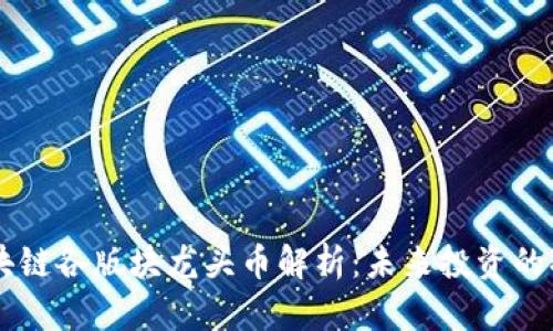 区块链各版块龙头币解析：未来投资的指引