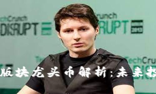 区块链各版块龙头币解析：未来投资的指引