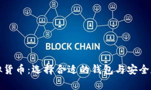 掌握虚拟货币：选择合适的钱包与安全存储策略